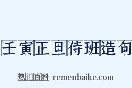 壬寅正旦侍班造句是什么意思的图片